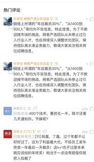 网易员工最新爆料,揭秘公司内部惊人内幕
